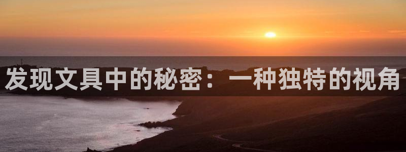 彩名堂官网网页计划：发现文具中的秘密：一