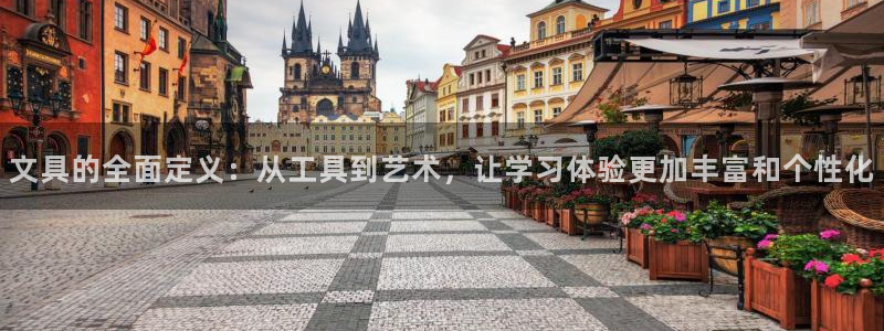 彩名堂：文具的全面定义：从工具到艺术，让