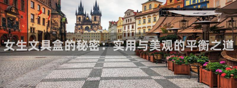 彩名堂用不了：女生文具盒的秘密：实用与美