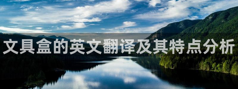 彩名堂下载官网：文具盒的英文翻译及其特点