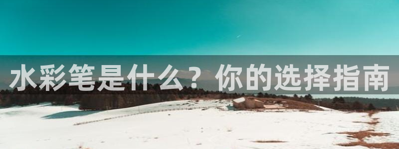 彩名堂开奖结果查询：水彩笔是什么？你的选
