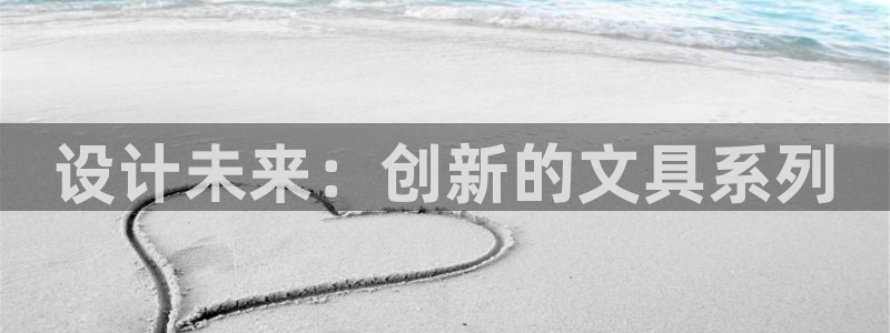 彩名堂免费计划亮点：设计未来：创新的文具