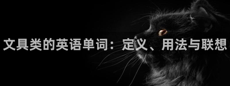 彩名堂怎么不能用了：文具类的英语单词：定