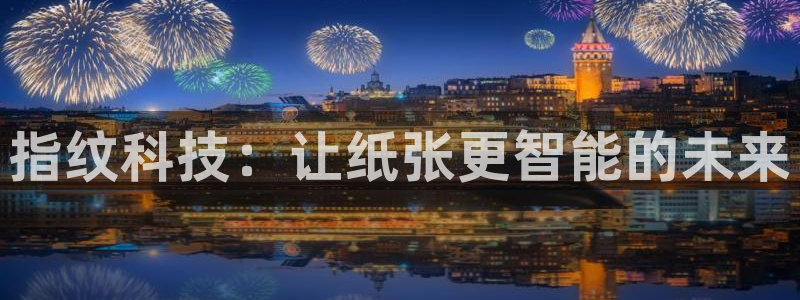 彩名堂客户端是永久免费吗是真的吗：指纹科