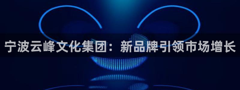 彩名堂和01计划哪个好：宁波云峰文化集团