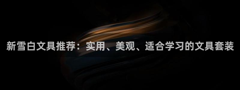 彩名堂为啥又不能用了：新雪白文具推荐：实