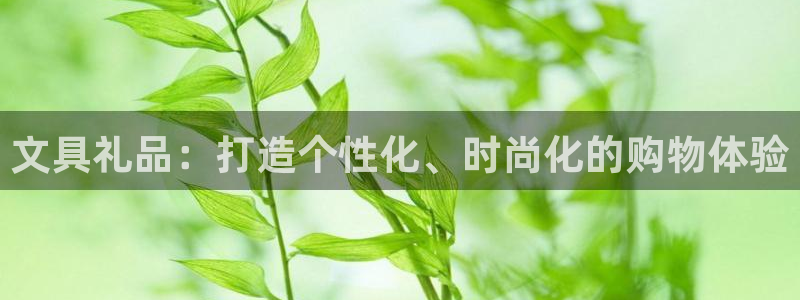 彩名堂移动客户端怎么下载：文具礼品：打造
