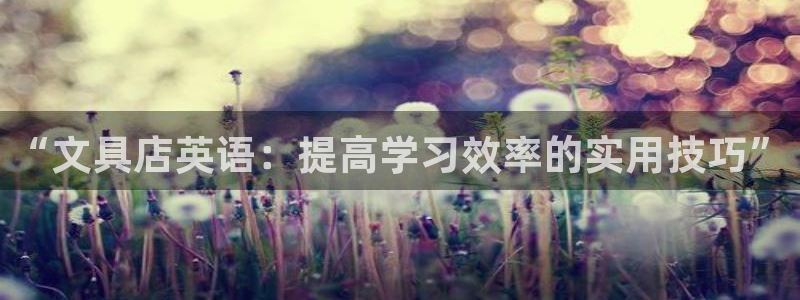 彩名堂苹果客户端怎么下载：“文具店英语：