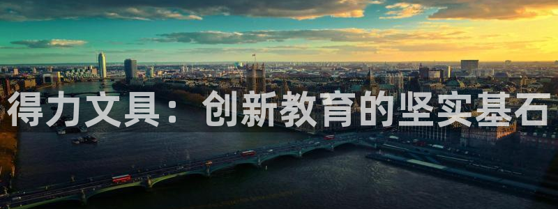 彩名堂一直不出结果怎么回事：得力文具：创