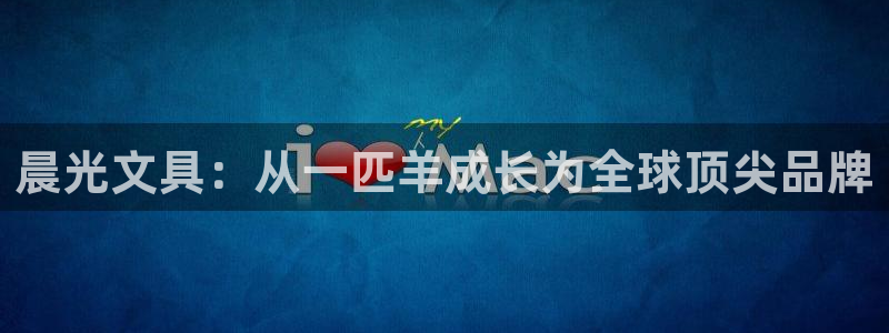彩名堂3d：晨光文具：从一匹羊成长为全球
