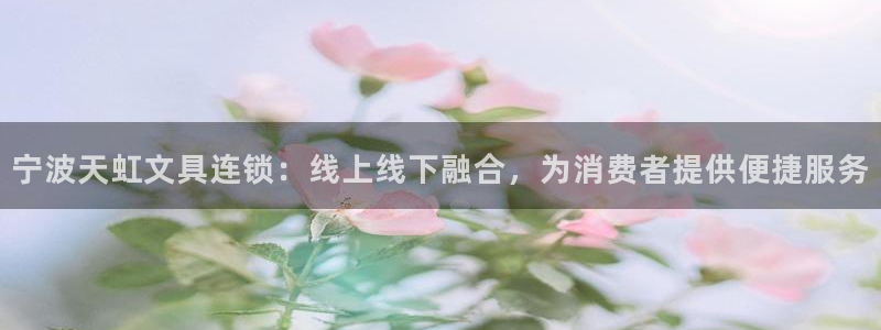 彩名堂怎么跟计划才不连挂呢：宁波天虹文具