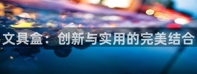 彩名堂怎么跟计划才不连挂呢：文具盒：创新