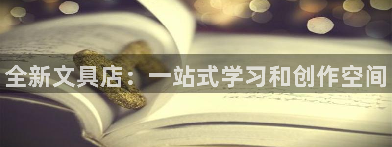 彩名堂免费计划使用方法是什么：全新文具店