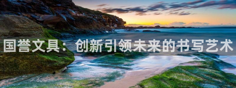 彩名堂加拿大怎么买准确率高：国誉文具：创