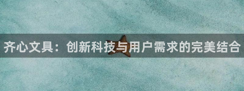 彩名堂3d：齐心文具：创新科技与用户需求