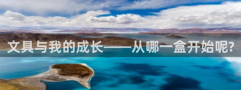 彩名堂官方下载地址：文具与我的成长——从