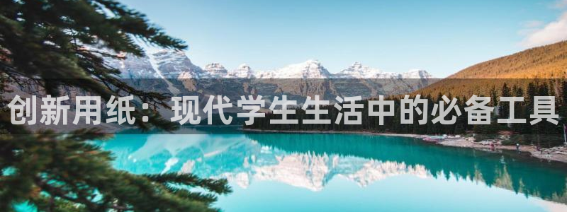 彩名堂安卓客户端官网下载：创新用纸：现代