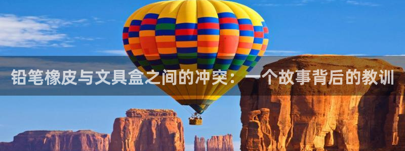 彩名堂免费计划官网购彩计划：铅笔橡皮与文