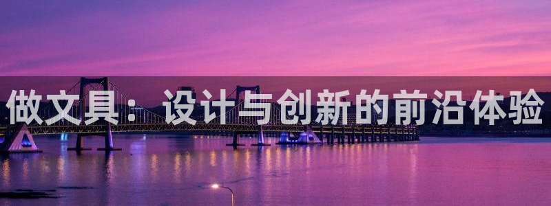 彩名堂免费计划官网怎么进不去了呢：做文具