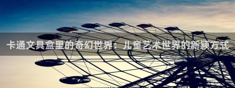 彩名堂预测计划：卡通文具盒里的奇幻世界：