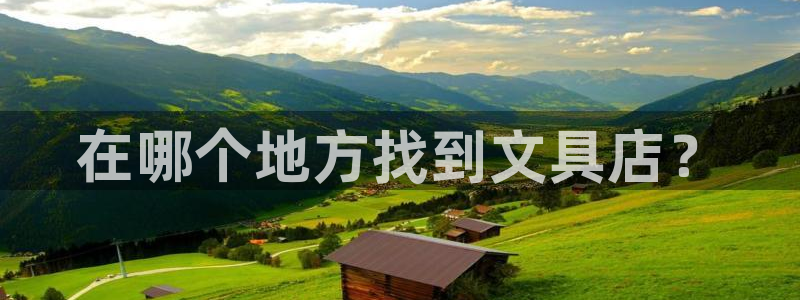 彩名堂计划app新版：在哪个地方找到文具