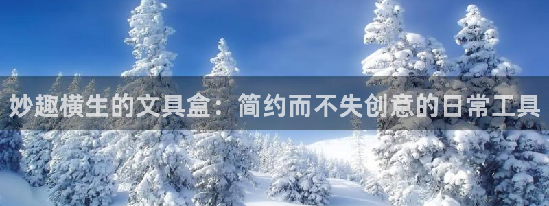 彩名堂官网在线计划怎么不更新了：妙趣横生