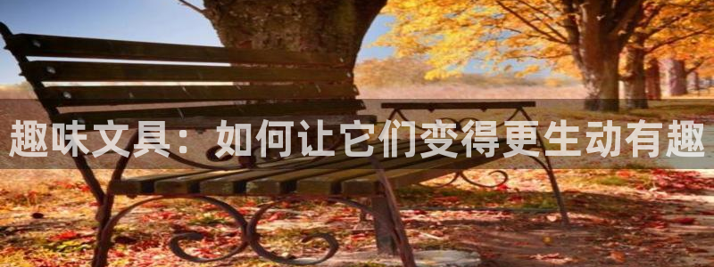 彩名堂改名稻草人了吗知乎：趣味文具：如何
