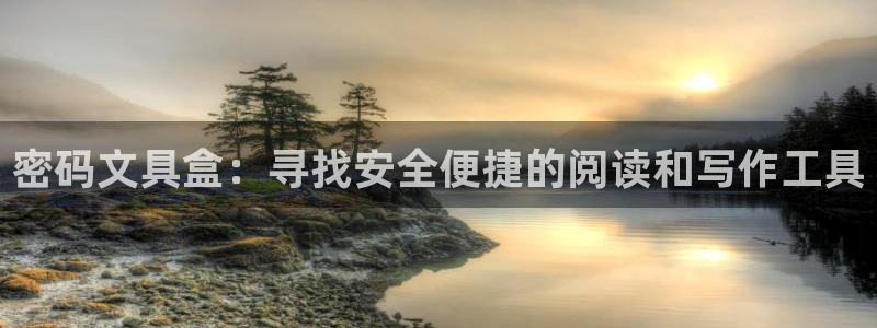 彩名堂旧版本：密码文具盒：寻找安全便捷的