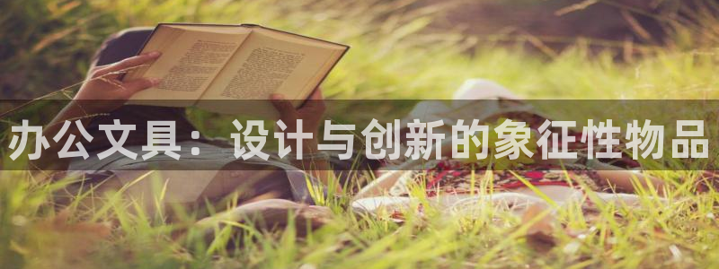 彩名堂官网客户端：办公文具：设计与创新的