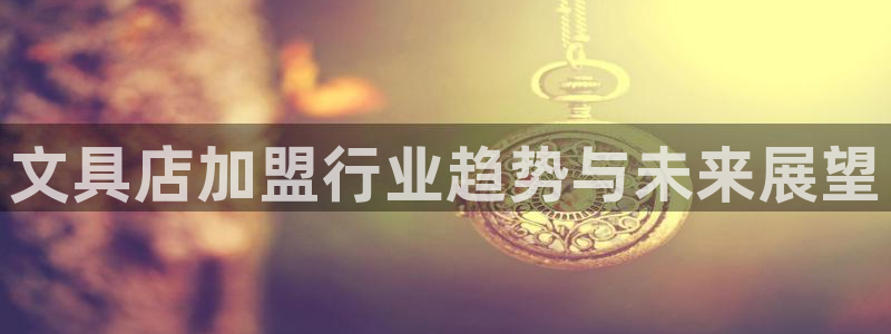 彩名堂免费计划官网怎么进不去了呀：文具店