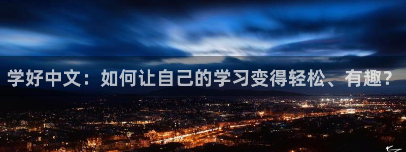 彩名堂免费计划官网50下载957：学好中