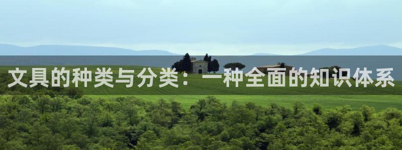 彩名堂是什么：文具的种类与分类：一种全面