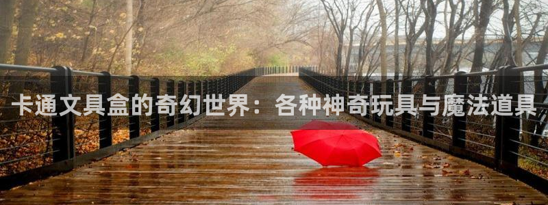 彩名堂计划技巧有哪些：卡通文具盒的奇幻世