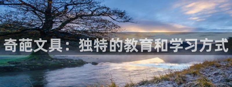 彩名堂预测软件：奇葩文具：独特的教育和学