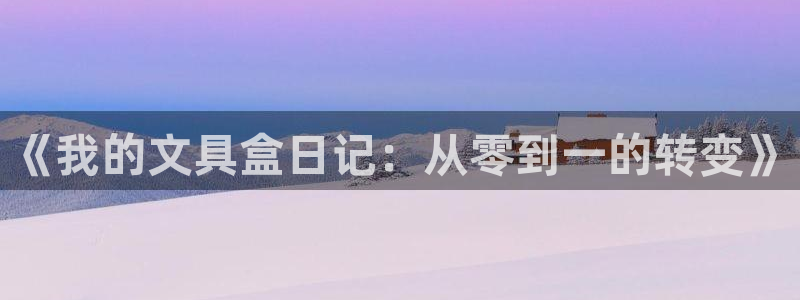 彩名堂网页：《我的文具盒日记：从零到一的