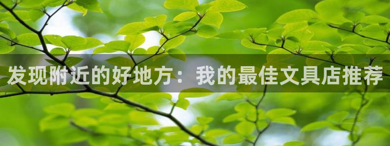 彩名堂app官方网：发现附近的好地方：我