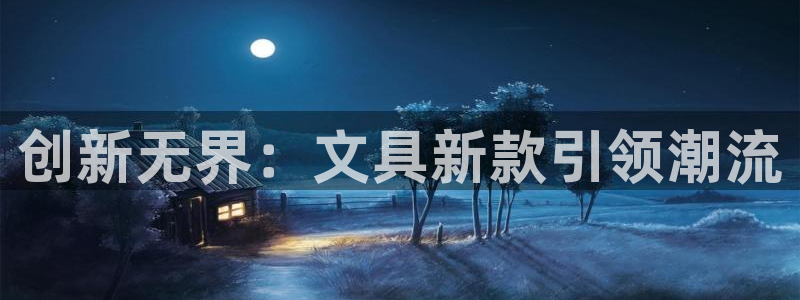 彩名堂上推荐的几个平台怎样：创新无界：文