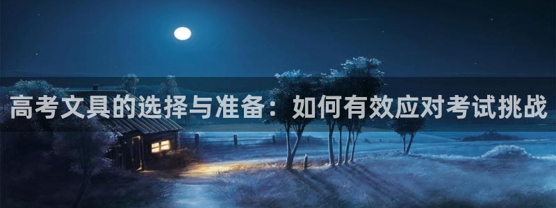 彩名堂合作655560：高考文具的选择与