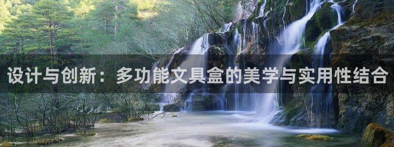 彩名堂为啥不准了乱变：设计与创新：多功能