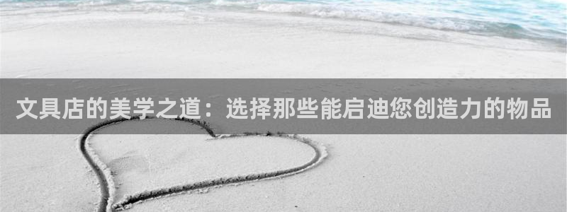 彩名堂怎么跟计划才不连挂呢：文具店的美学
