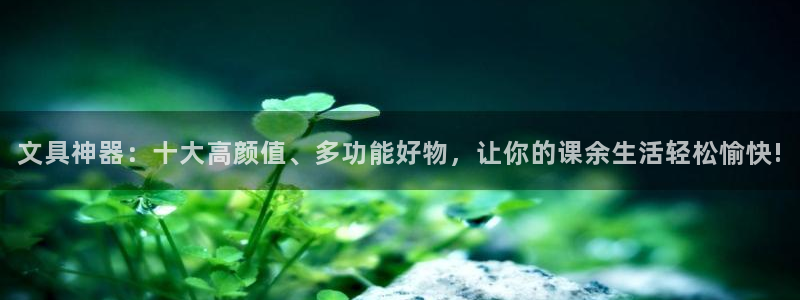 彩名堂怎么不能用了：文具神器：十大高颜值