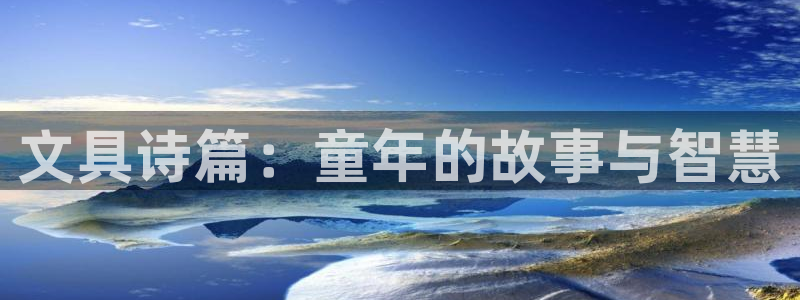 彩名堂是不是坑人的东西：文具诗篇：童年的