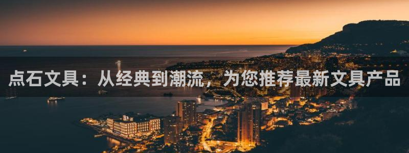 下载彩名堂预测计划软件安卓：点石文具：从