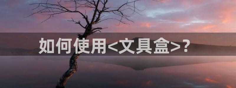 彩名堂免费计划官网5.0app：如何使用