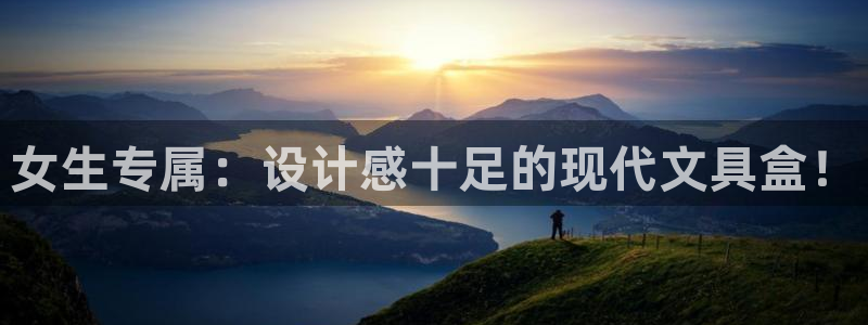 为什么彩名堂今天不能用：女生专属：设计感