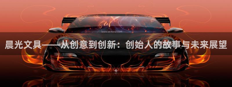 彩名堂app彩名堂客户端：晨光文具——从