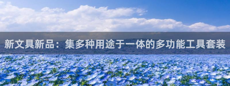 彩名堂首页：新文具新品：集多种用途于一体