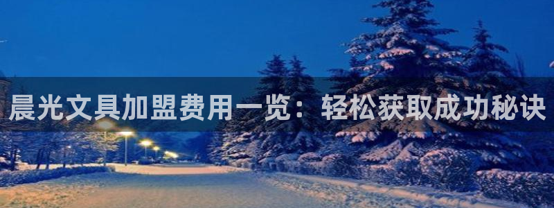 彩名堂是不是坑人的：晨光文具加盟费用一览