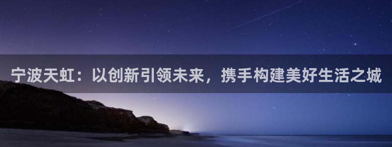 彩名堂首页：宁波天虹：以创新引领未来，携