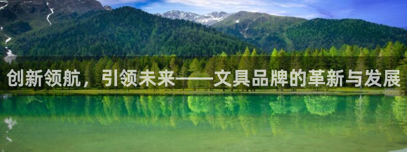彩名堂彩：创新领航，引领未来——文具品牌
